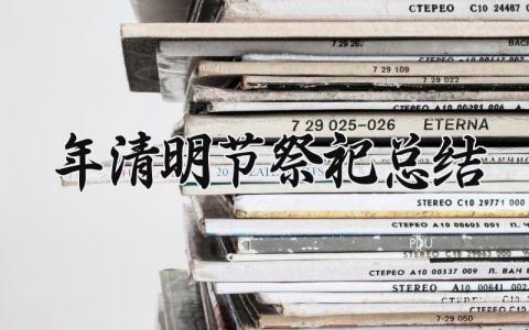 2024年清明节祭祀总结报告 2024年清明节祭祀总结范文