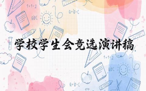 2024学校学生会竞选演讲稿范文大全