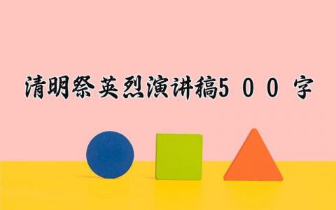 清明祭英烈演讲稿500字 清明祭英烈致辞简短精辟 (8篇）
