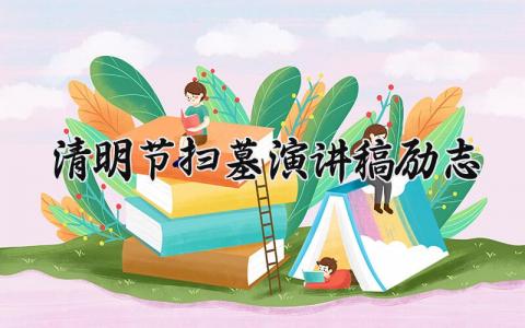 清明节扫墓演讲稿励志 清明烈士扫墓发言稿 (13篇)