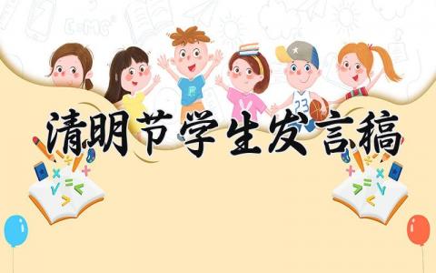 清明节学生发言稿 清明节学生演讲稿范文 (7篇)