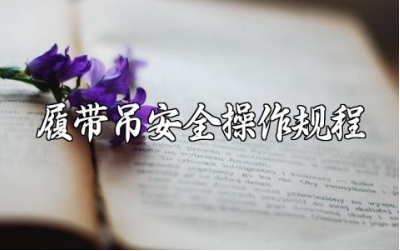 履带吊安全操作规程 履带吊操作注意事项电子版下载