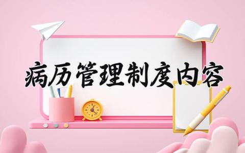 病历管理制度内容范本 病历管理制度内容大全