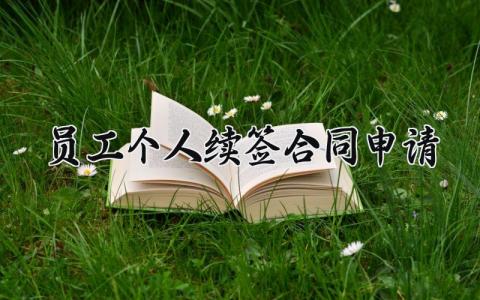 员工个人续签合同申请 劳动合同续签申请模板 (6篇)