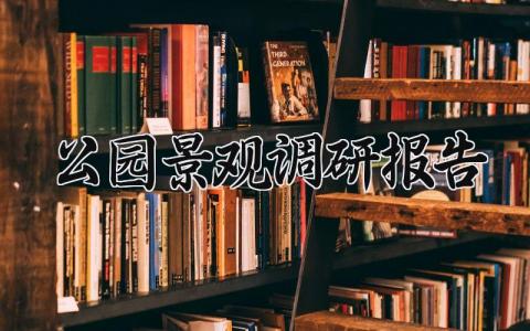 公园景观调研报告范文 公园景观调研报告通用模板 (5篇）