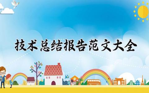 技术总结报告范文大全 技术工作总结汇报合集