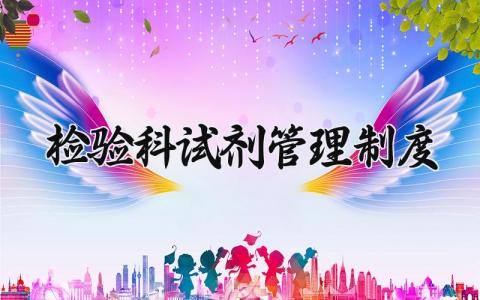 检验科试剂管理制度范文 检验科试剂管理章程合集