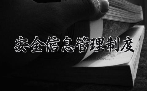 安全信息管理制度范文 安全信息管理章程汇总