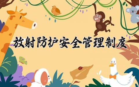 放射防护安全管理制度范文 放射防护管理细则模板