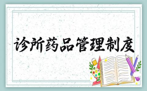 诊所药品管理制度范文 诊所药品管理规定模板