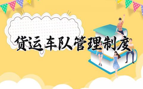 货运车队管理制度合集 货运车队管理章程通用模板