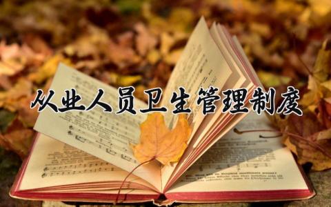 从业人员卫生管理制度合集 人员卫生管理规章制度大全