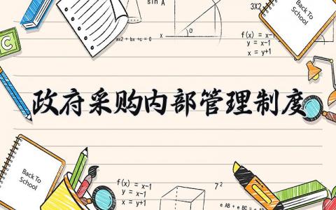 政府采购内部管理制度范文 政府采购部门管理规定模板