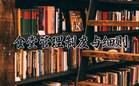 食堂管理制度与细则汇总 食堂管理规章制度模板