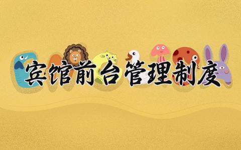 宾馆前台管理制度范文 宾馆前台管理章程合集