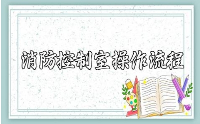 消防控制室操作流程范文 消防控制室管理措施完整版下载