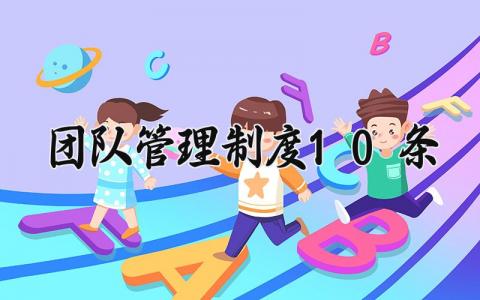 团队管理制度10条内容有哪些 团队管理制度怎么写