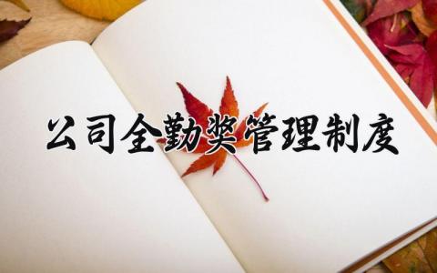 公司全勤奖管理制度内容 公司员工全勤奖怎么计算