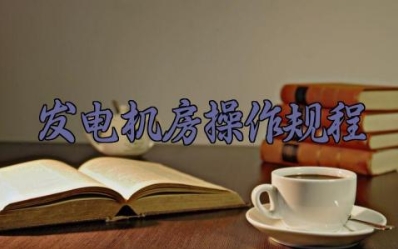 发电机房操作规程 发电机房操作注意事项