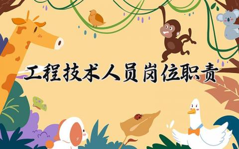 工程技术人员岗位职责范本 工程技术人员的岗位要求