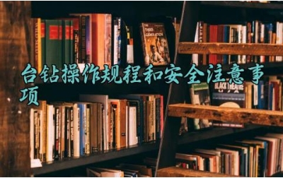台钻操作规程和安全注意事项 台钻常见故障及处理完整详解