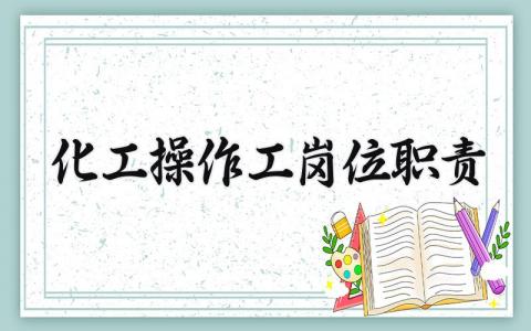 化工操作工岗位职责 化工操作工岗位制度内容 (6篇)