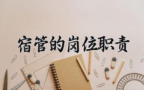 宿管的岗位职责有哪些 宿管岗位职责怎么写简短