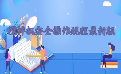 搅拌机安全操作规程最新版 搅拌机使用安全措施