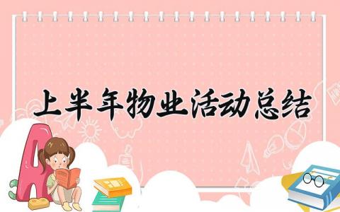 上半年物业活动总结报告 2024年物业上半年工作总结