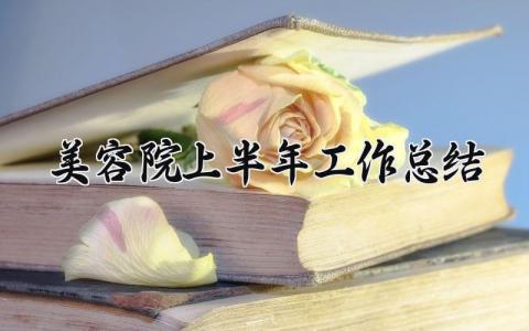 美容院上半年工作总结报告 美容院上半年工作总结材料