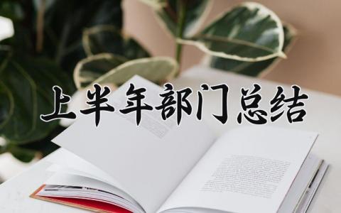 2024上半年部门总结怎么写 2024上半年部门总结范文