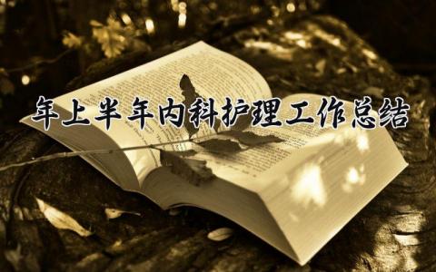 2024年上半年内科护理工作总结精选 内科护理2024半年工作总结