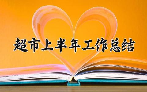 超市上半年工作总结及计划 超市上半年工作总结怎么写