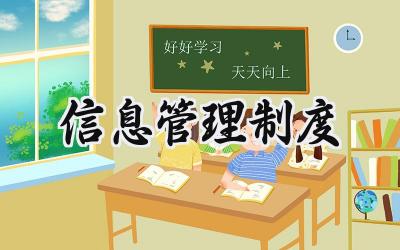 信息管理制度 信息系统管理制度
