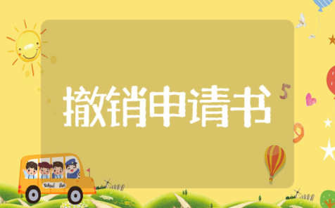 撤诉申请书通用模板 撤诉申请书精选大全