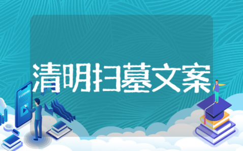 清明扫墓简短句子精选锦集 清明扫墓简短句子精美文案