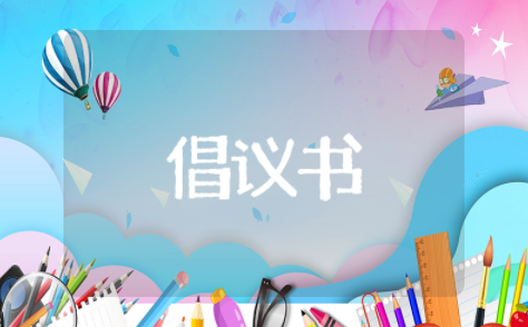 环保节能倡议书作文 节能减排倡议书作文