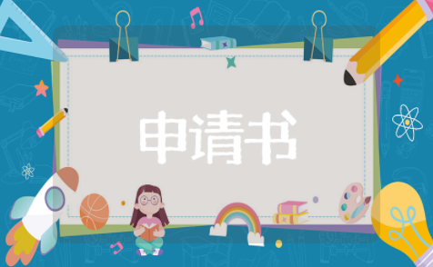 优秀学生干部申请书范文 优秀学生干部申请书格式