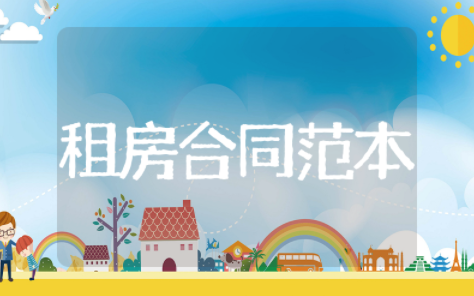 厦门租房合同范本简单版最新 租房合同简单样板电子版