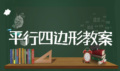 平行四边形教案精选文档 平行四边形教案通用模板