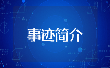 辅警个人主要事迹简介 辅警个人嘉奖主要事迹范文