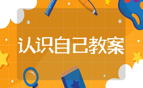《认识自己》教案中班精选模板 《认识自己》教案中班通用范文
