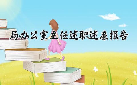 局办公室主任述职述廉报告 办公室主任述学述职述廉述责报告2024 (12篇)