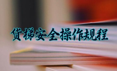 货梯安全操作规程最新标准 货梯安全使用须知