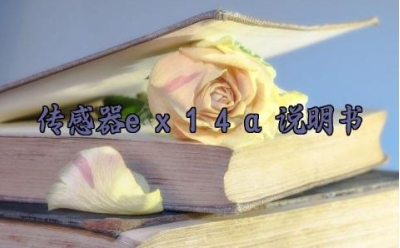 传感器ex14a说明书最新版详解 传感器ex14a的维护与保养方法