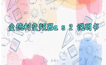 爱德利变频器as2说明书完整版详解 爱德利变频器的基本检查内容与注意事项