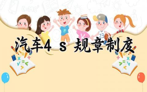 汽车4s规章制度 4s店公司规章制度范本 (5篇)