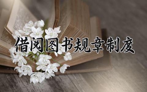 借阅图书规章制度怎么写 图书借阅规则有哪些