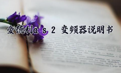 爱德利as2变频器说明书 爱德利变频器as2参数设置