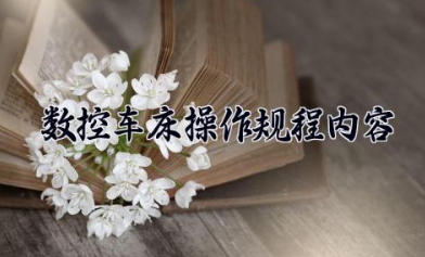 数控车床操作规程内容 数控车床对刀操作步骤